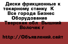 Диски фрикционные к токарному станку 1К62. - Все города Бизнес » Оборудование   . Тверская обл.,Вышний Волочек г.